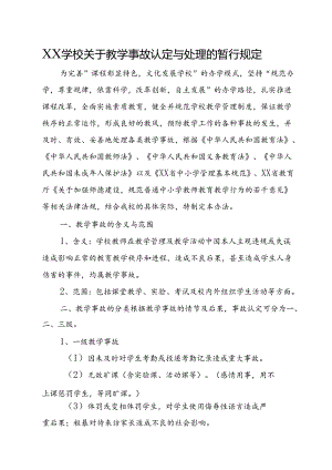 XX学校关于教学事故认定与处理的暂行规定.docx