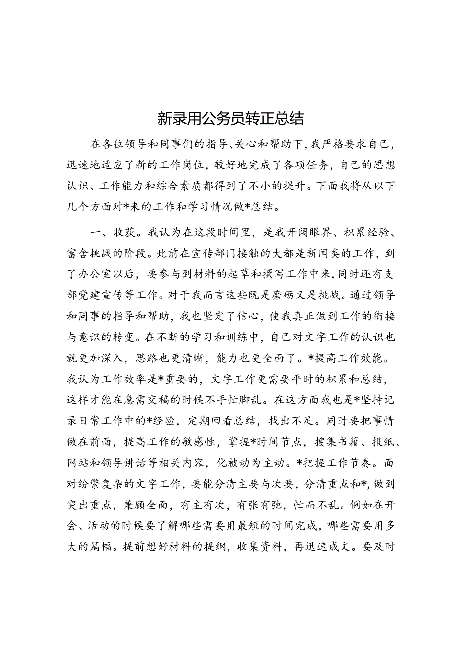 新录用公务员转正总结.docx_第1页