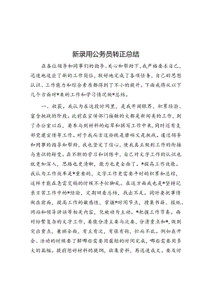 新录用公务员转正总结.docx