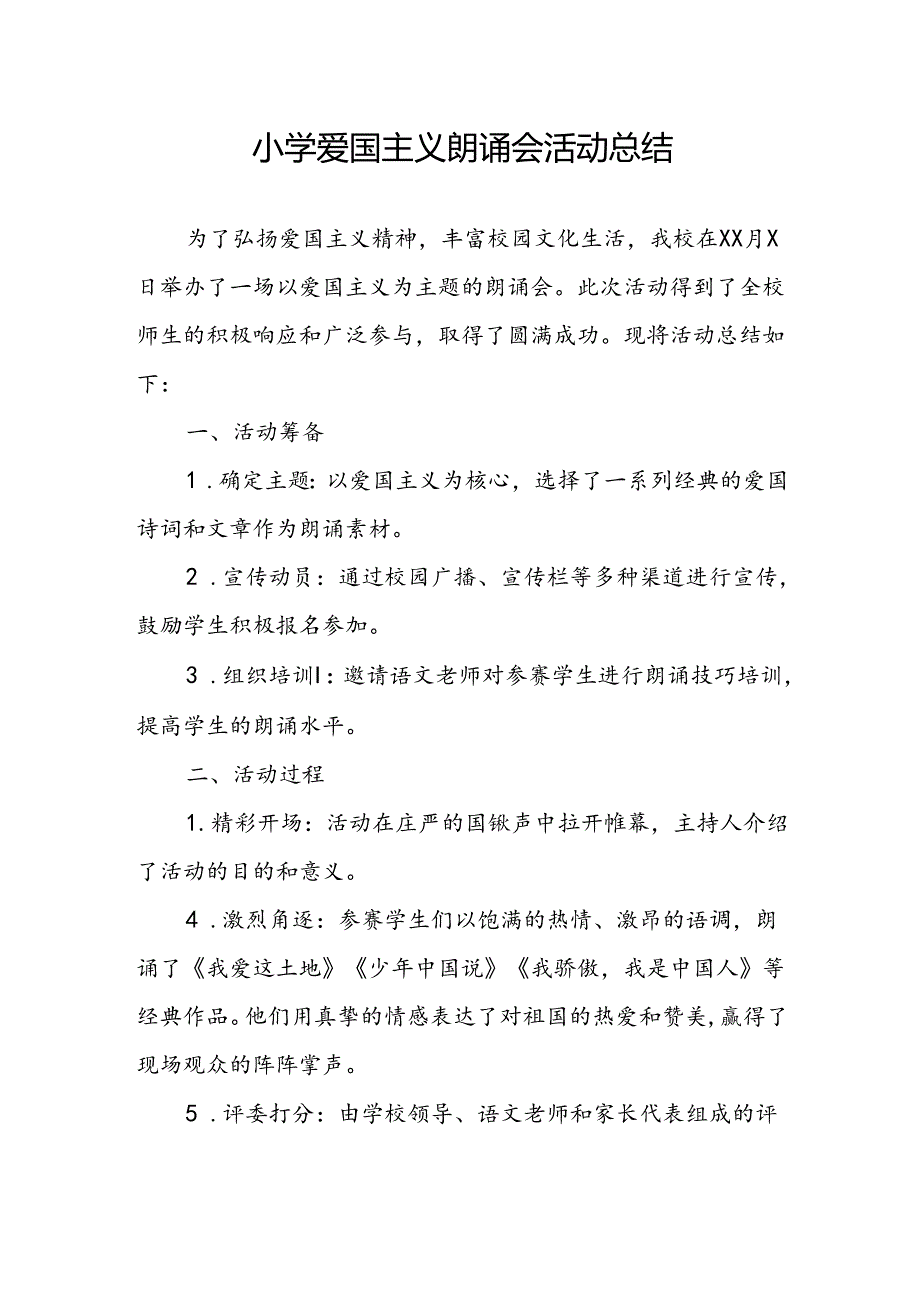 小学爱国主义朗诵会活动总结.docx_第1页