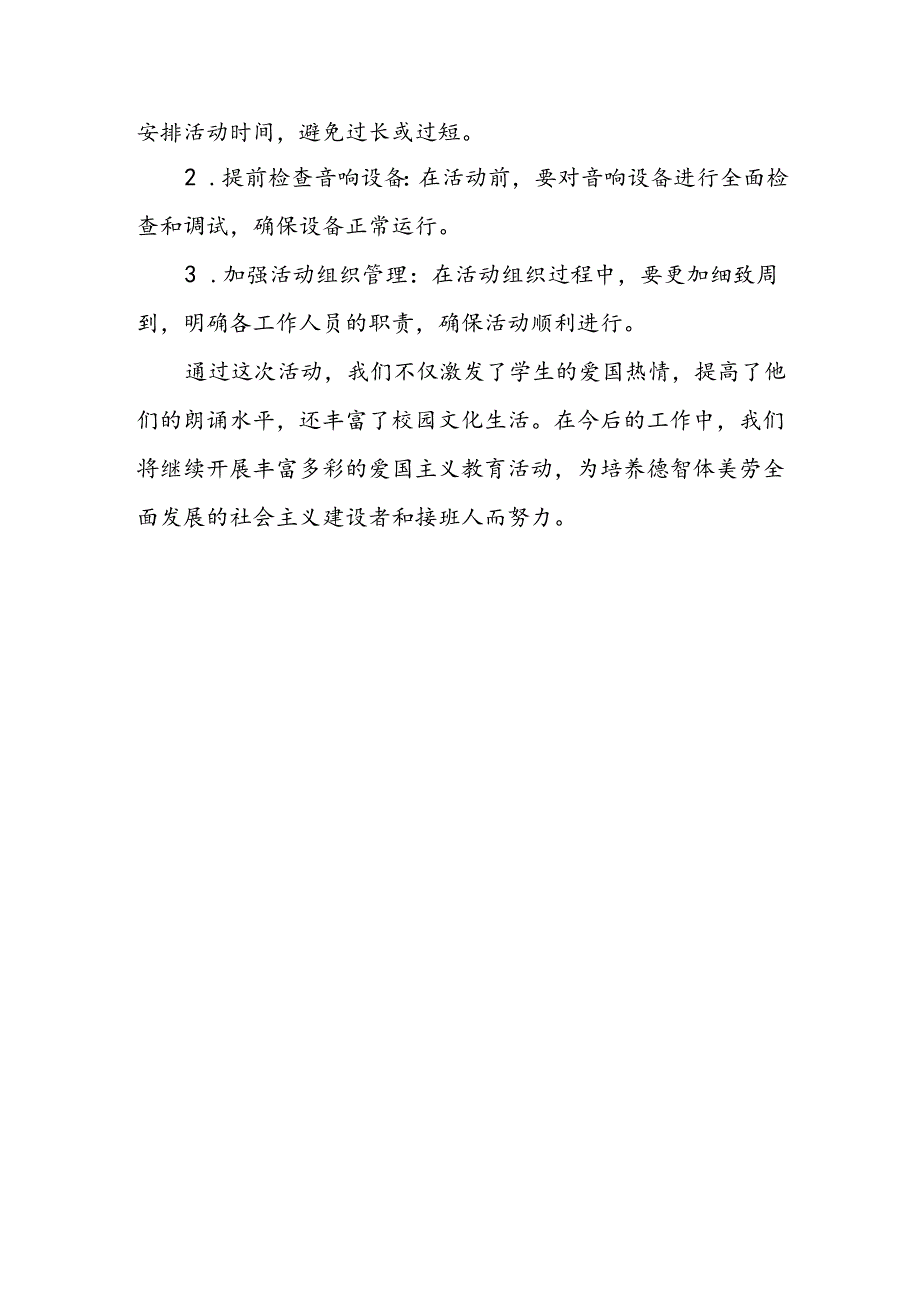 小学爱国主义朗诵会活动总结.docx_第3页