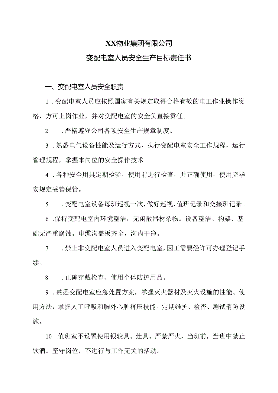 XX物业集团有限公司变配电室人员安全生产目标责任书（2024年）.docx_第1页