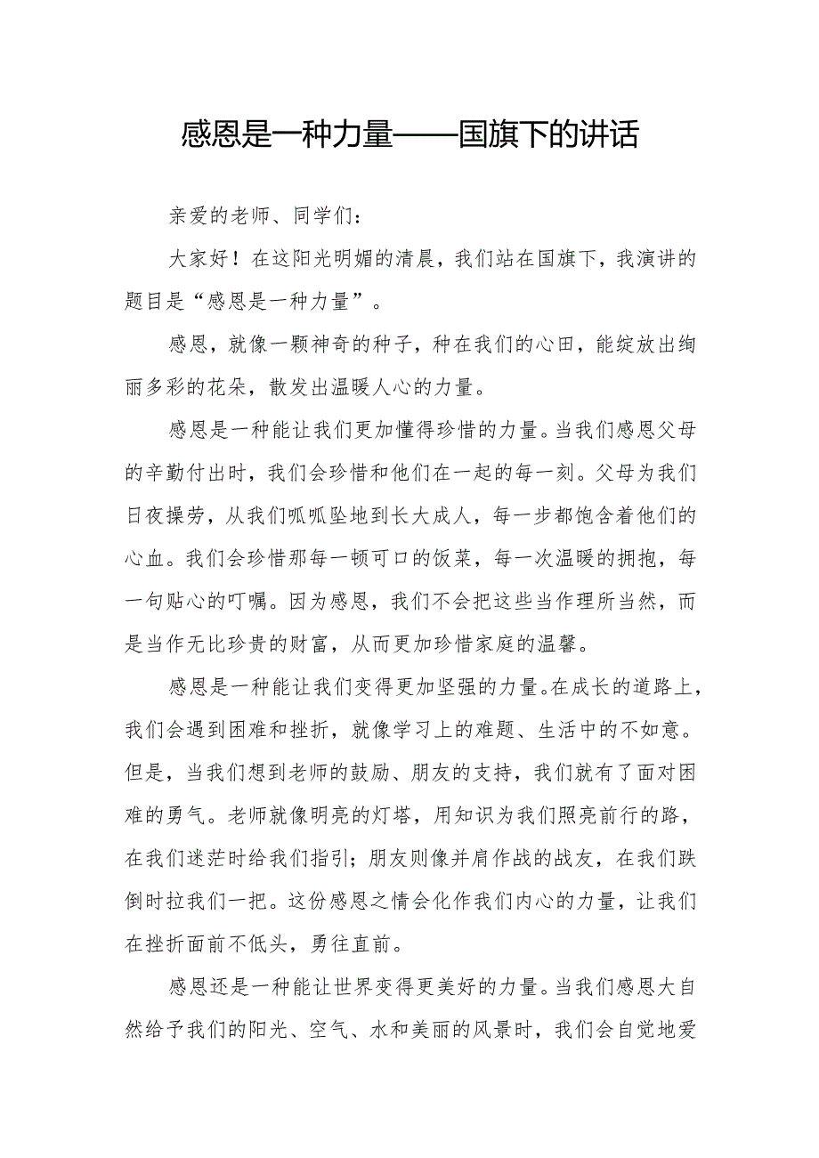 感恩是一种力量——国旗下的讲话.docx_第1页