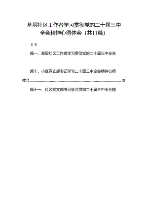（11篇）基层社区工作者学习贯彻党的二十届三中全会精神心得体会范文.docx