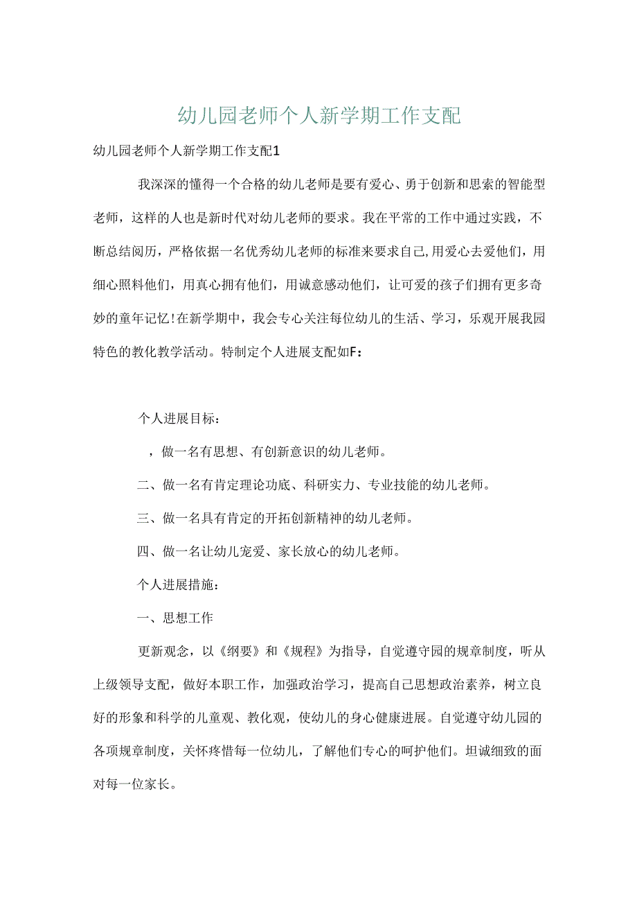 幼儿园教师个人新学期工作计划.docx_第1页