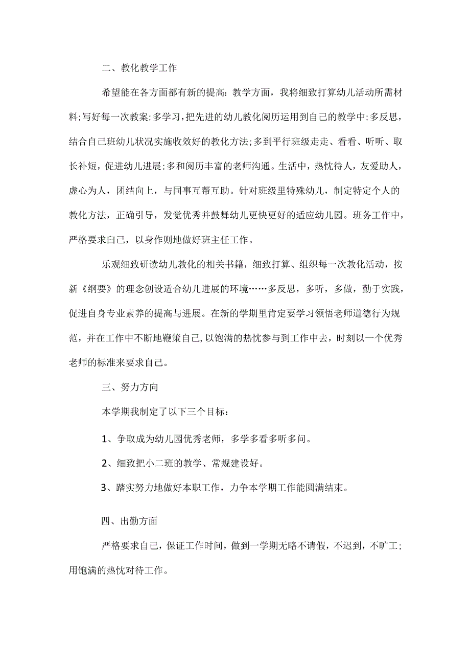 幼儿园教师个人新学期工作计划.docx_第2页