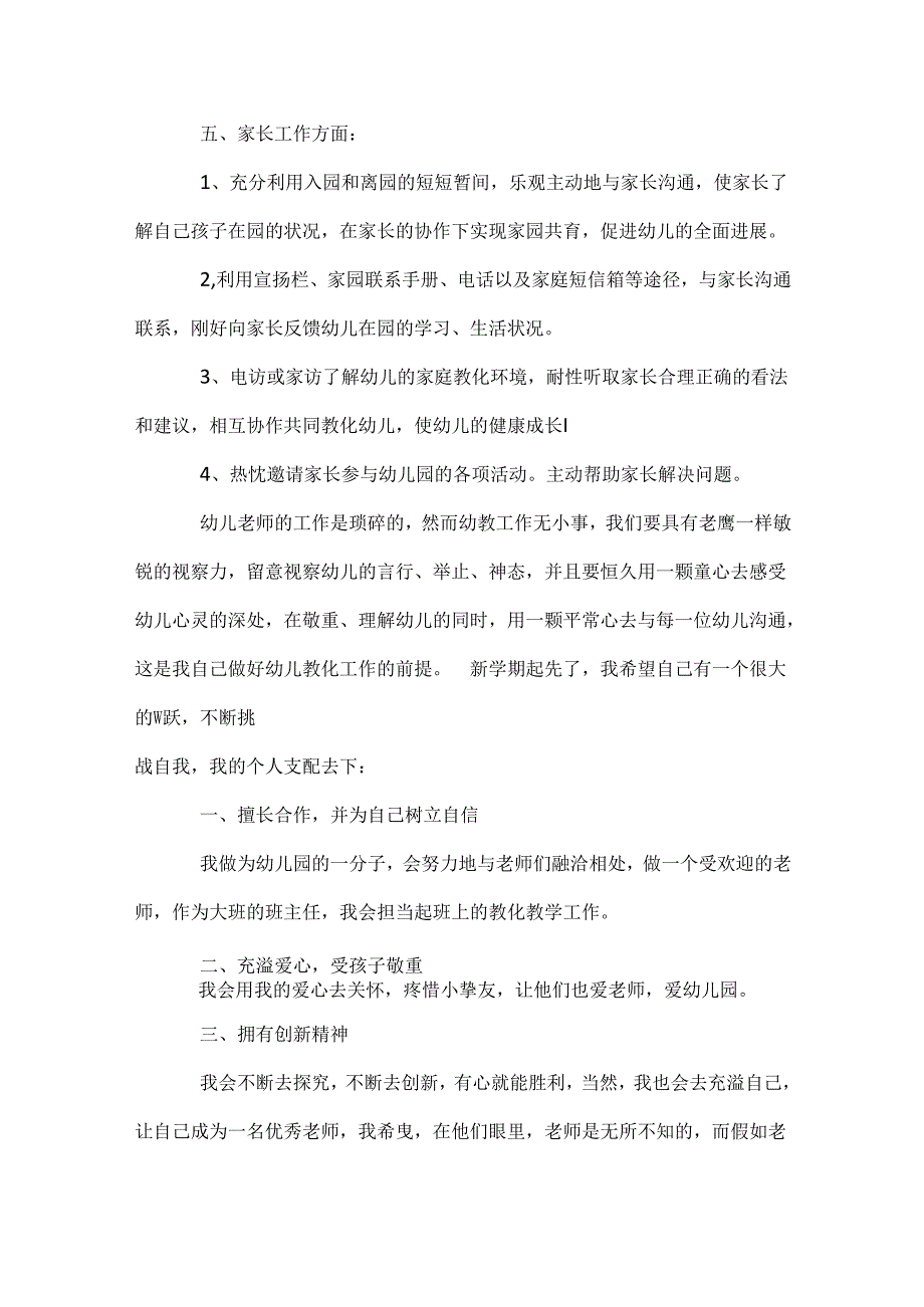 幼儿园教师个人新学期工作计划.docx_第3页