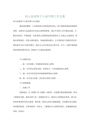 幼儿园教师个人新学期工作计划.docx