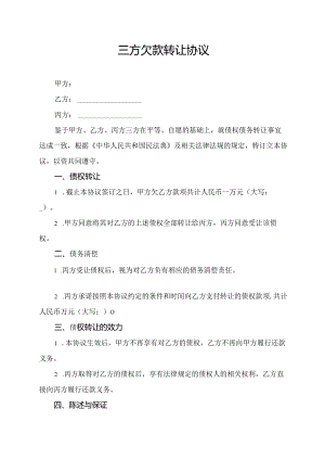 三方欠款转让协议.docx