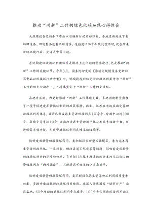 推动“两新”工作的绿色低碳环保心得体会.docx