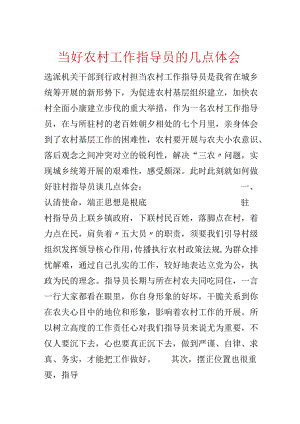 当好农村工作指导员的几点体会.docx