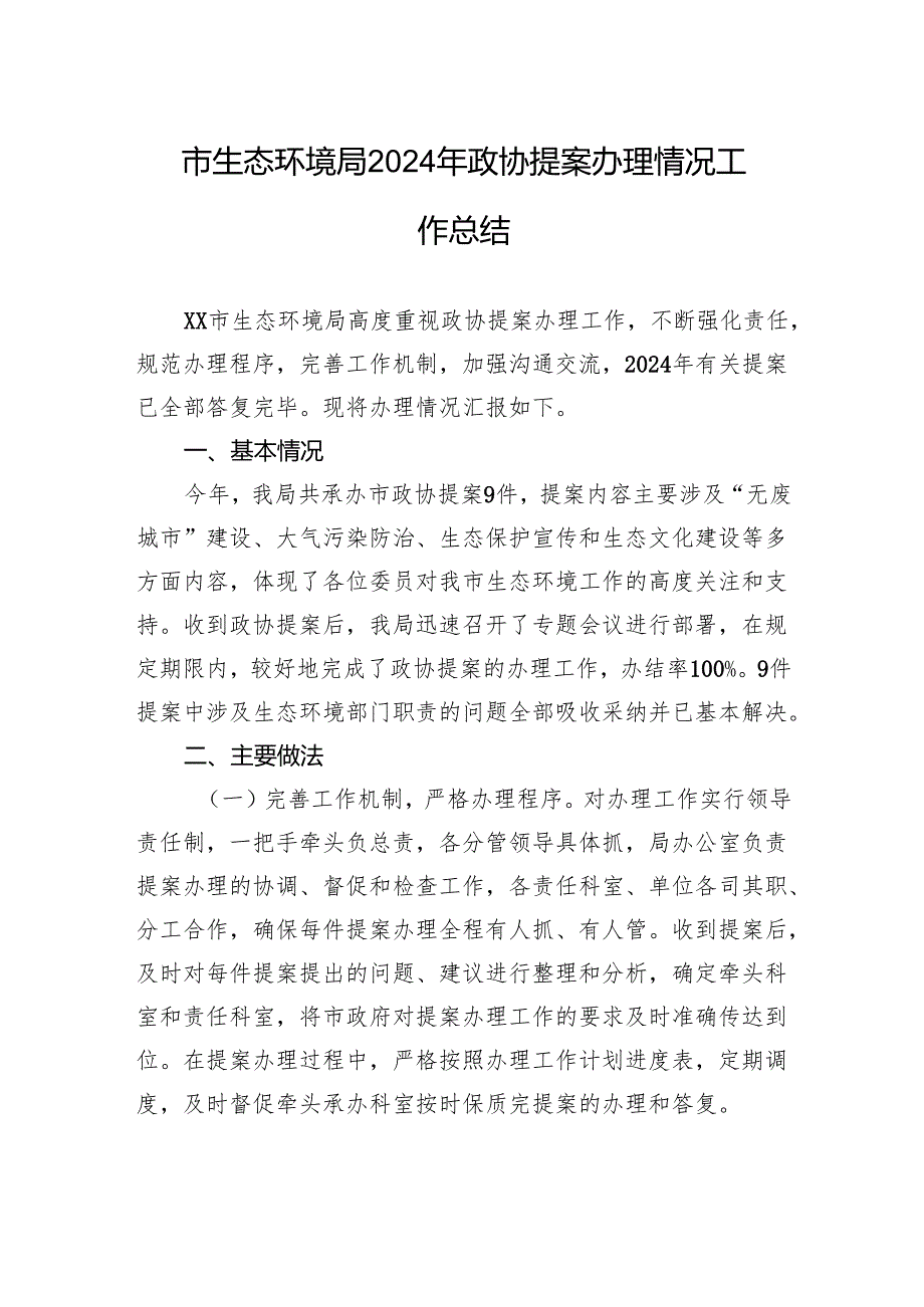 市生态环境局2024年政协提案办理情况工作总结（20240918）.docx_第1页