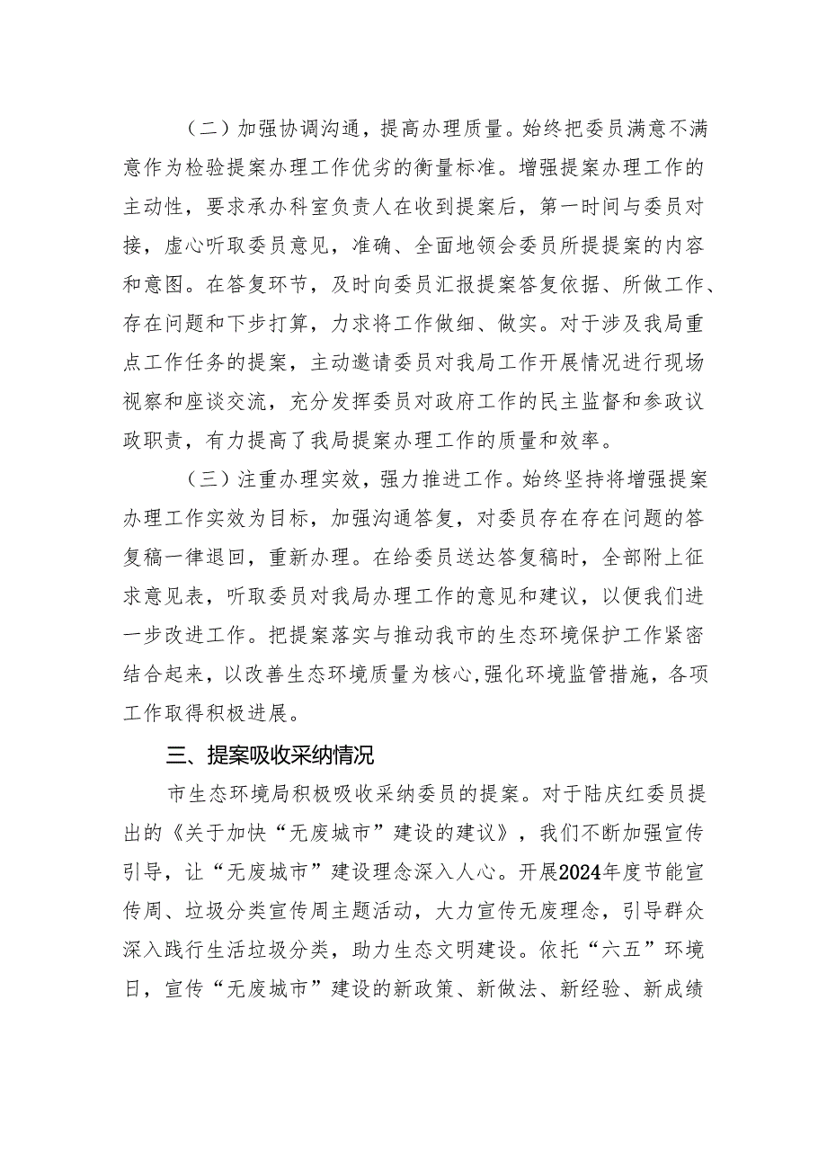 市生态环境局2024年政协提案办理情况工作总结（20240918）.docx_第2页