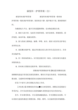 康复科__护理常规(全)_0.docx