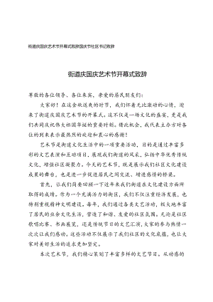 国庆节社区书记致辞街道庆国庆艺术节开幕式致辞.docx