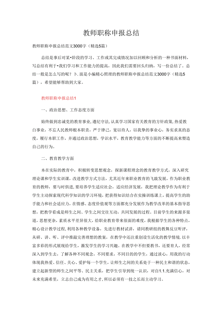 教师职称申报总结范文3000字（精选5篇）.docx_第1页