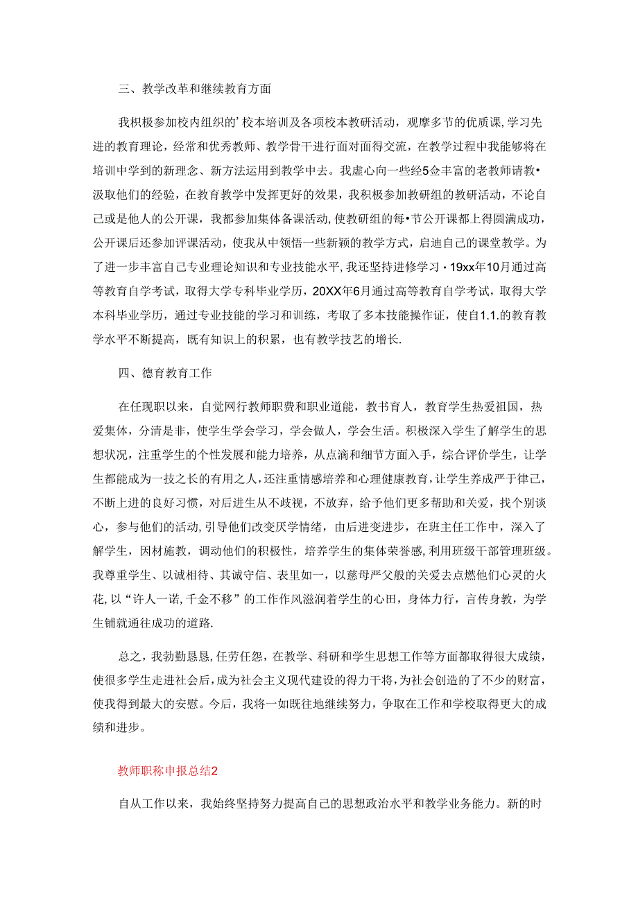 教师职称申报总结范文3000字（精选5篇）.docx_第2页