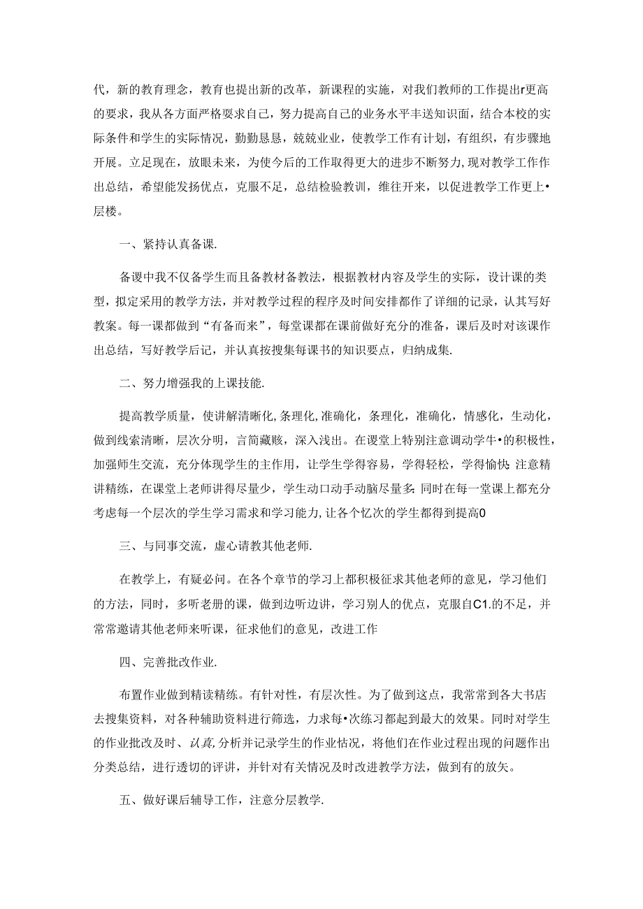 教师职称申报总结范文3000字（精选5篇）.docx_第3页