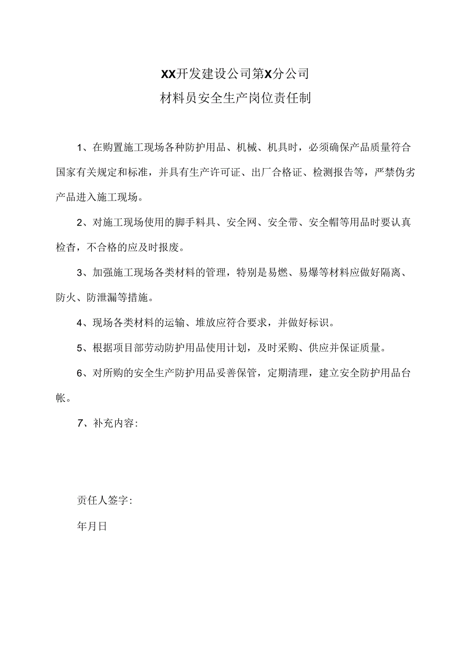 XX开发建设公司第X分公司材料员安全生产岗位责任制（2024年）.docx_第1页