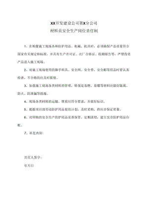 XX开发建设公司第X分公司材料员安全生产岗位责任制（2024年）.docx