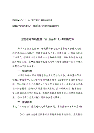 在理论中心组关于深入整治违规吃喝问题的研讨发言材料（违规吃喝专项整治“百日活动”行动实施方案）.docx