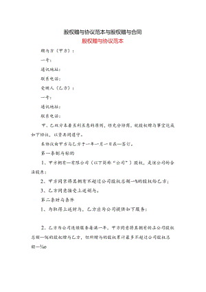 股权赠与协议范本与股权赠与合同.docx