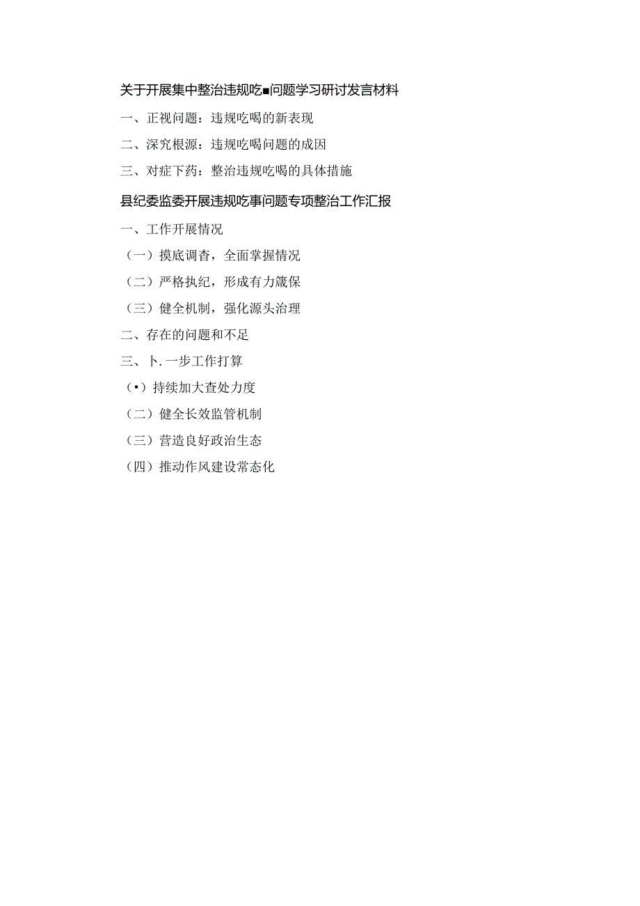 关于开展集中整治违规吃喝问题学习研讨发言材料两篇精选.docx_第1页