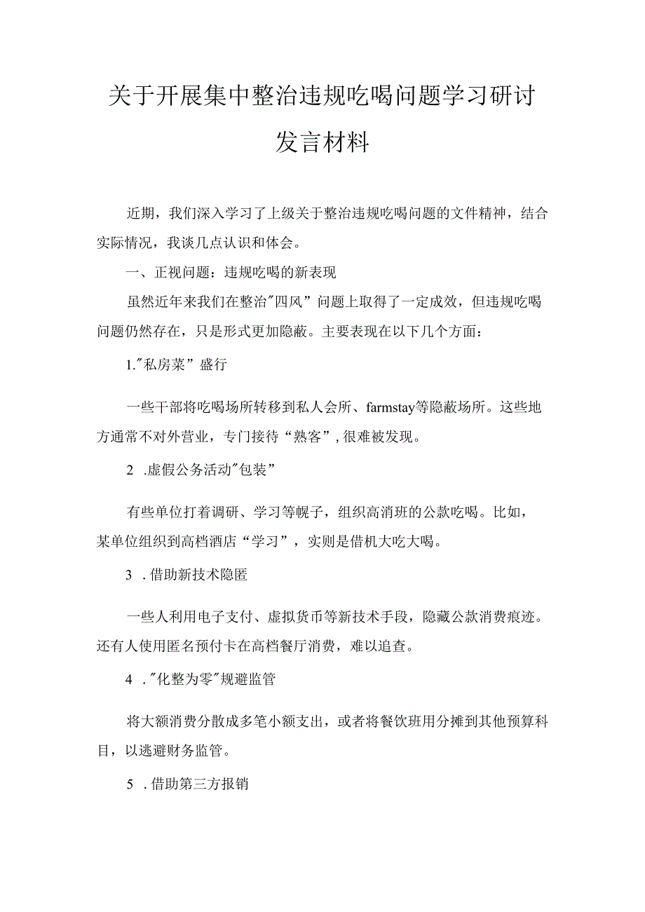 关于开展集中整治违规吃喝问题学习研讨发言材料两篇精选.docx_第2页