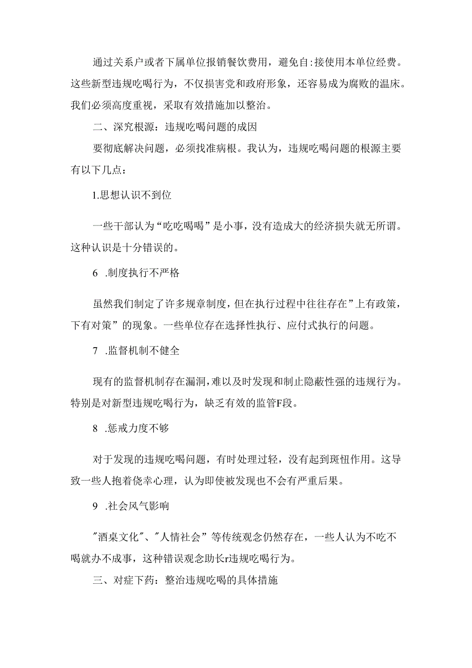 关于开展集中整治违规吃喝问题学习研讨发言材料两篇精选.docx_第3页