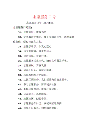 志愿服务口号.docx