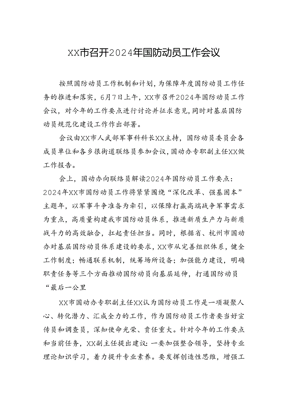 xx市召开2024年国防动员工作会议.docx_第1页
