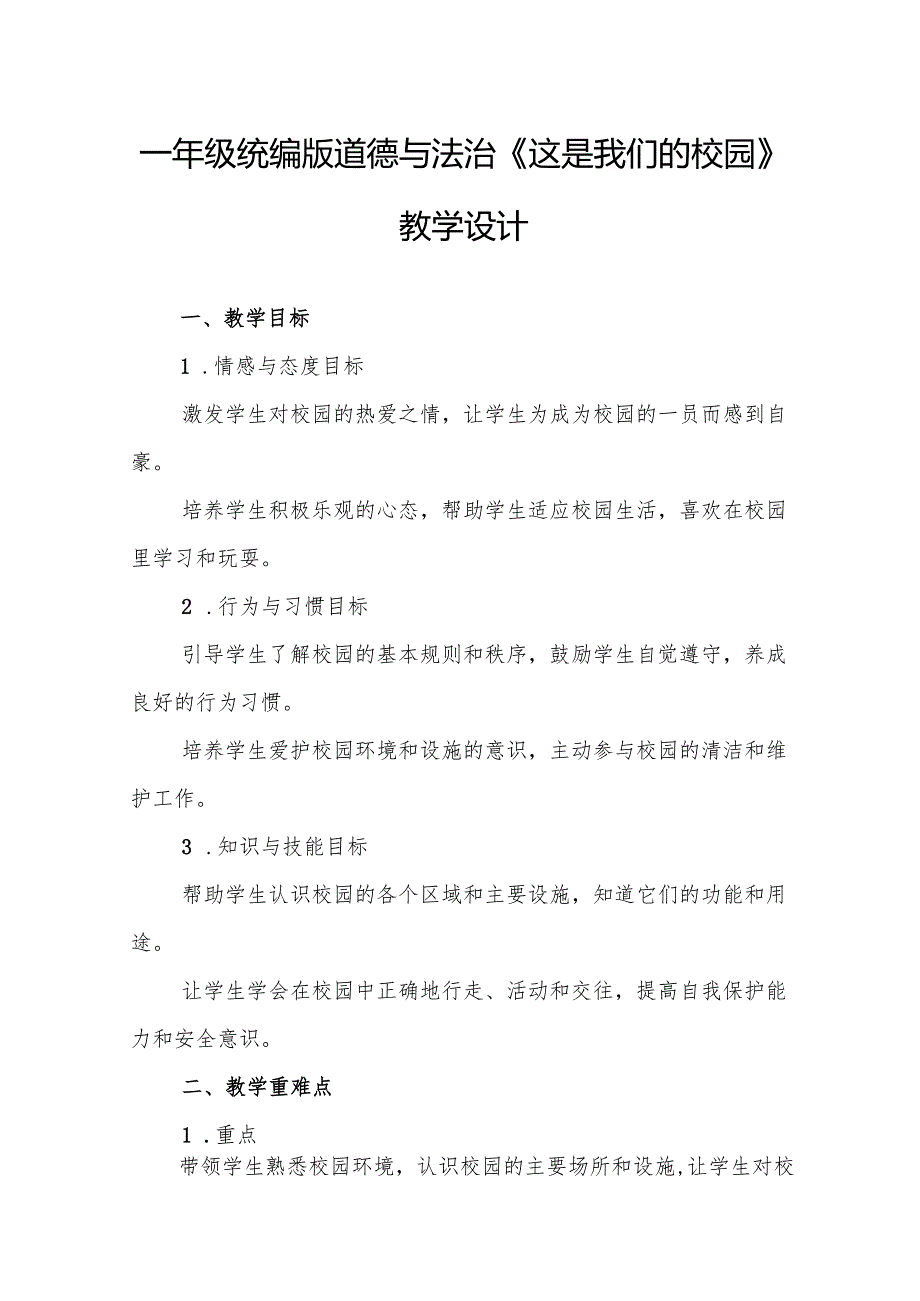 一年级统编版道德与法治《这是我们的校园》教学设计.docx_第1页