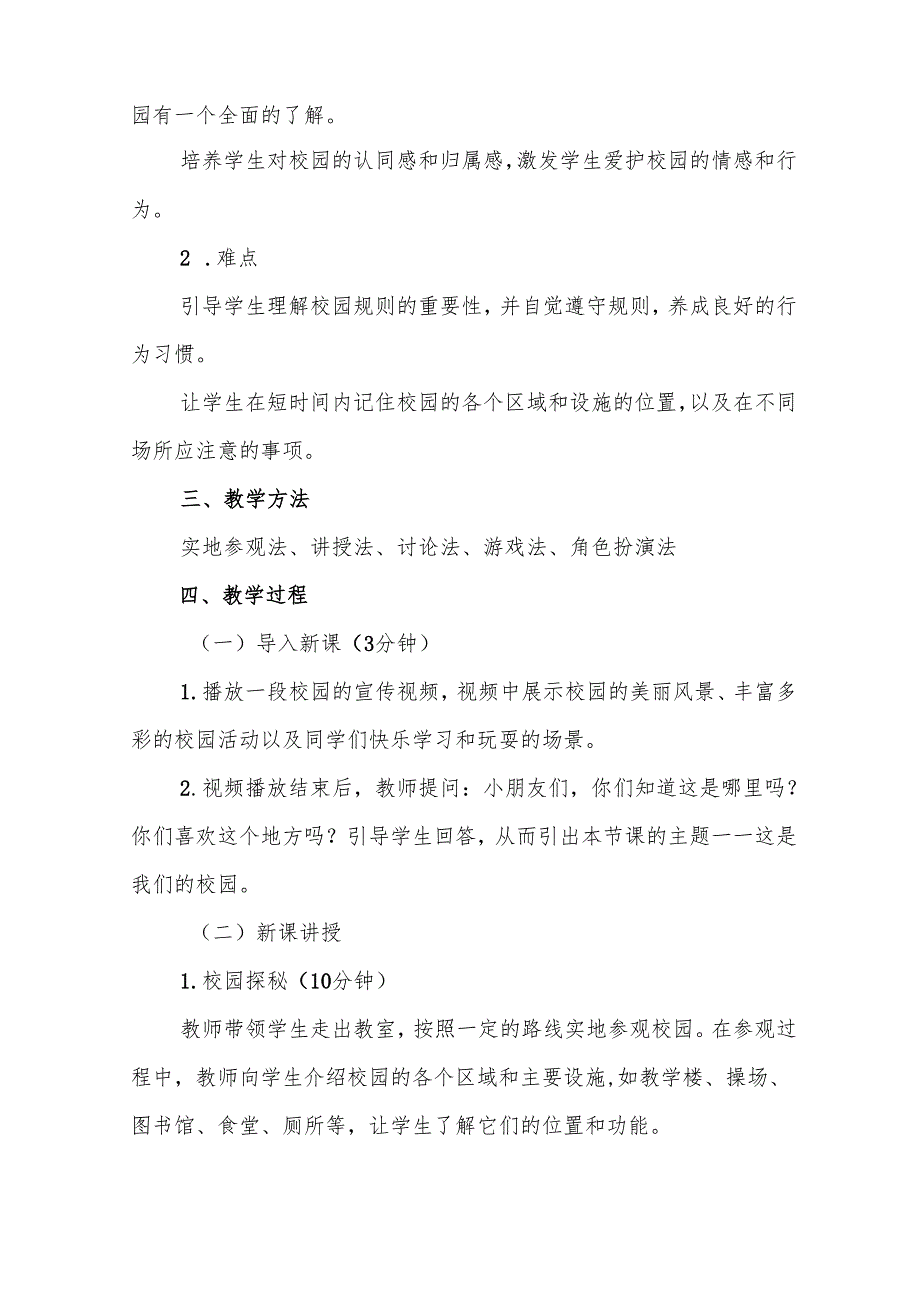一年级统编版道德与法治《这是我们的校园》教学设计.docx_第2页