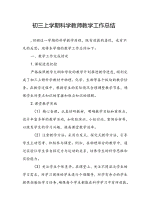 初三上学期科学教师教学工作总结.docx