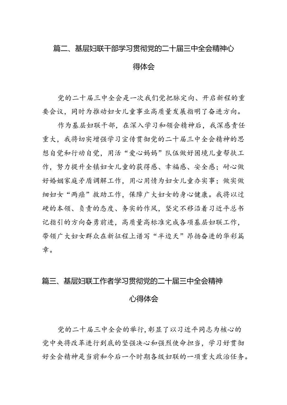 基层妇联组织学习贯彻党的二十届三中全会精神心得体会（共7篇）.docx_第2页