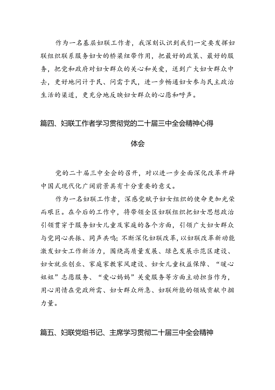 基层妇联组织学习贯彻党的二十届三中全会精神心得体会（共7篇）.docx_第3页