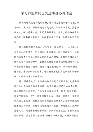 学习韩旭辉同志先进事迹心得体会.docx