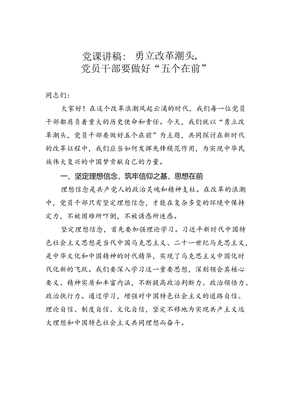 党课讲稿：勇立改革潮头党员干部要做好“五个在前”.docx_第1页