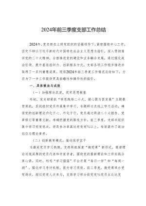 2024年前三季度支部工作总结.docx