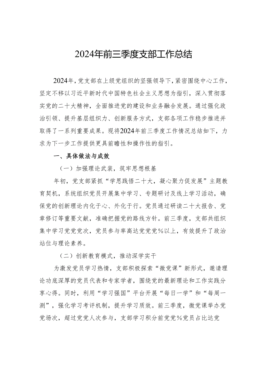 2024年前三季度支部工作总结.docx_第1页