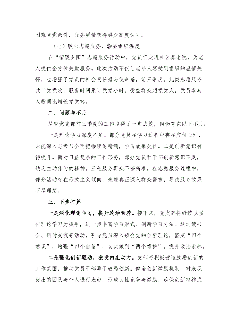 2024年前三季度支部工作总结.docx_第3页