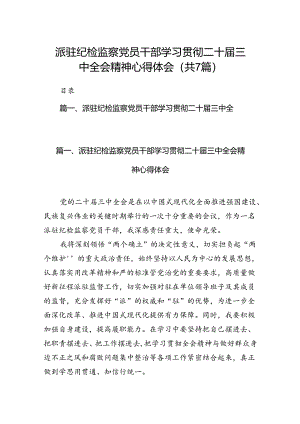 派驻纪检监察党员干部学习贯彻二十届三中全会精神心得体会7篇（精选版）.docx