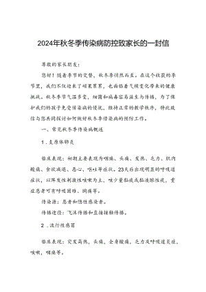 2024年中学预防秋冬季传染病致家长的一封信.docx