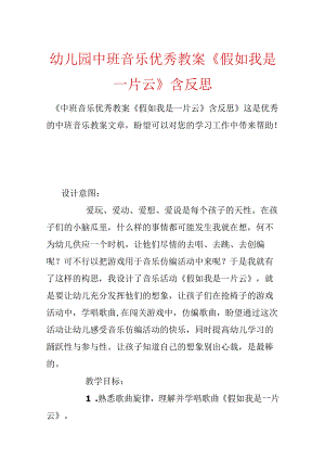 幼儿园中班音乐优秀教案《如果我是一片云》含反思.docx
