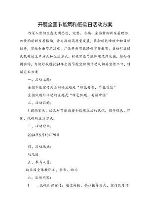 开展全国节能周和低碳日活动方案.docx