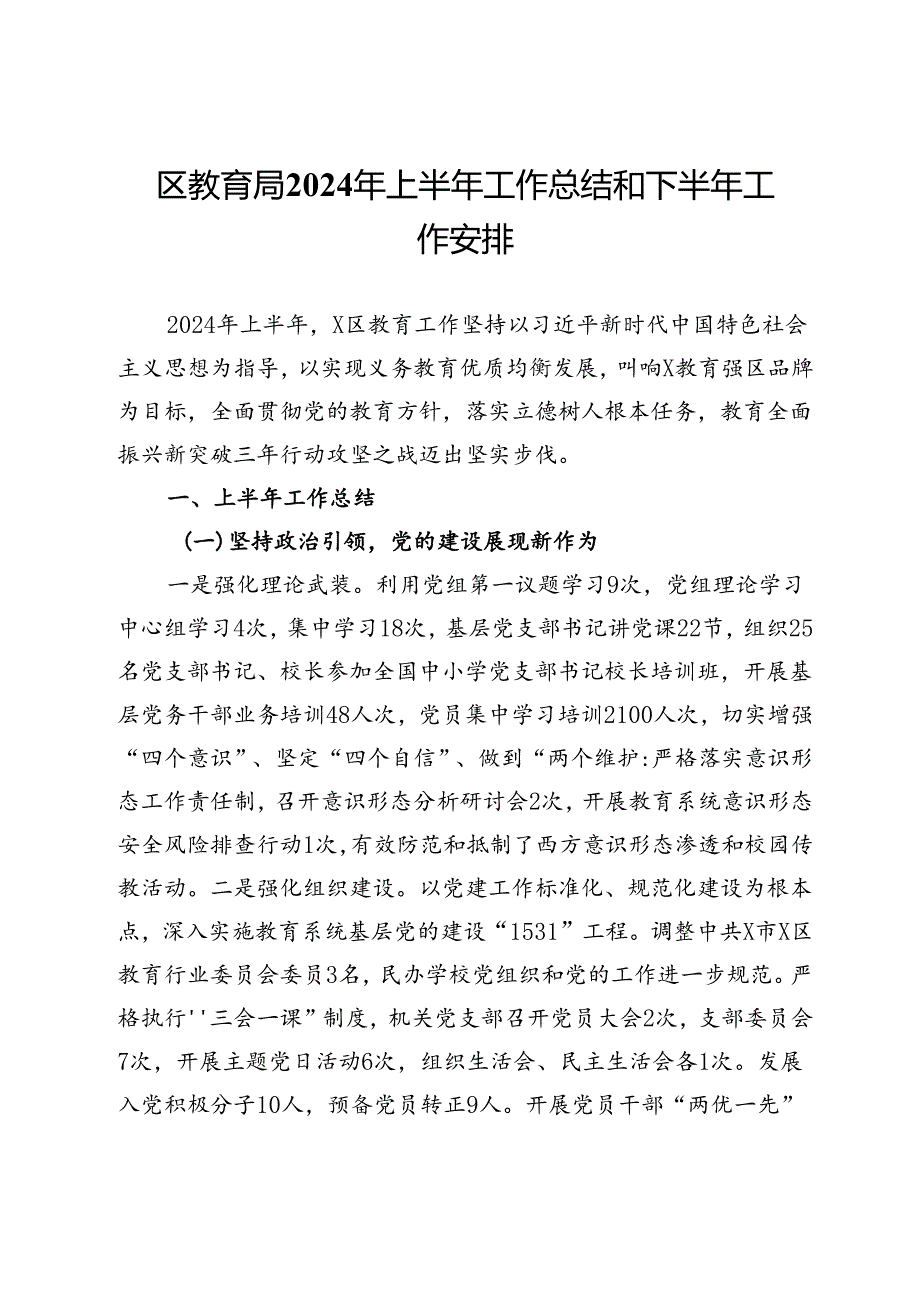 区教育局2024年上半年工作总结和下半年工作安排.docx_第1页