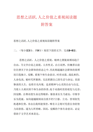 思想之活跃,人之价值之重视阅读题附答案.docx
