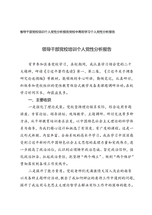 2024年领导干部党校培训个人党性分析报告 党校中青班学习个人党性分析报告.docx