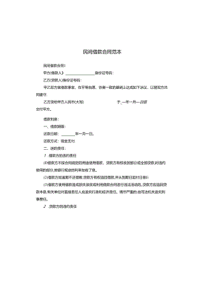 民间借款合同范本.docx
