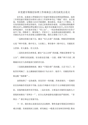 在党建引领基层治理工作座谈会上的交流发言范文.docx